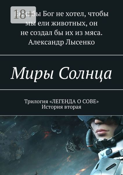 Обложка книги  «Миры Солнца»