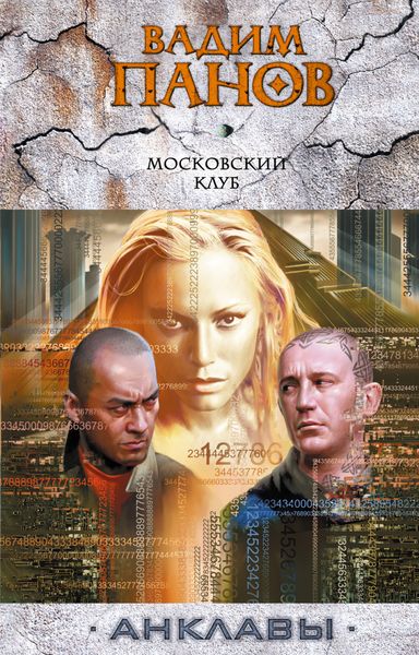 Обложка книги  «Московский клуб»
