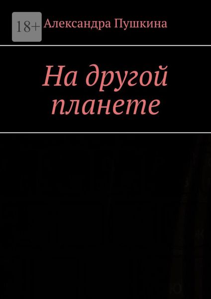 Обложка книги «На другой планете»