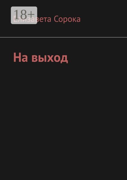 Обложка книги  «На выход»