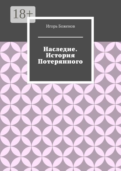 Обложка книги  «Наследие. История Потерянного»