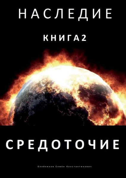 Обложка книги  «Наследие. Книга 2. Средоточие»