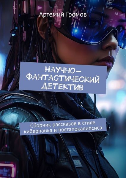 Обложка книги  «Научно-фантастический детектив. Сборник рассказов в стиле киберпанка и постапокалипсиса»