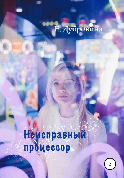 Обложка книги  «Неисправный процессор»
