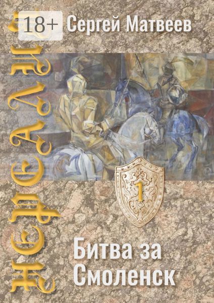 Обложка книги  «Нереалия. Битва за Смоленск»