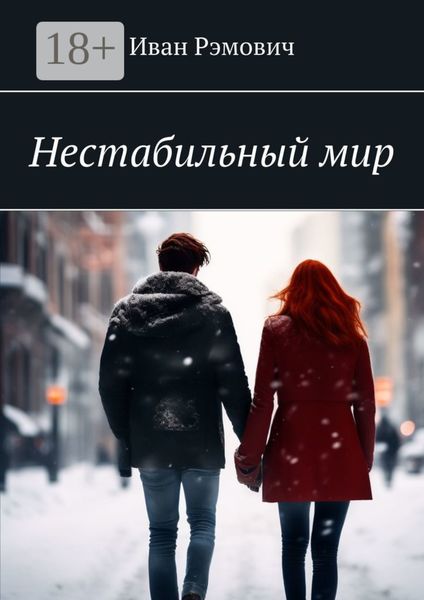 Обложка книги  «Нестабильный мир»