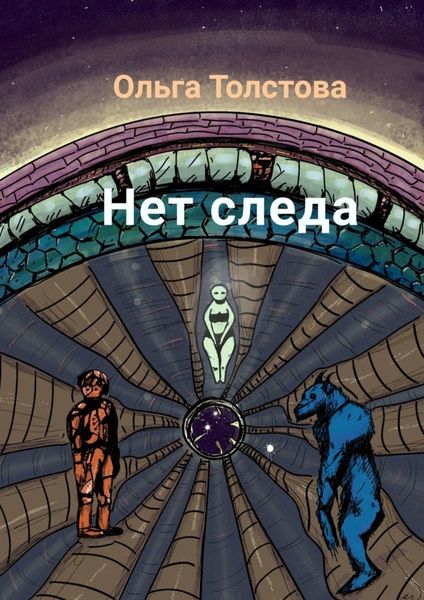 Обложка книги  «Нет следа»