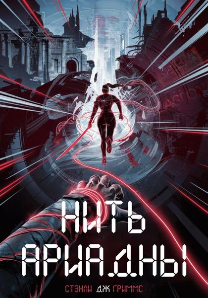 Обложка книги  «Нить Ариадны»