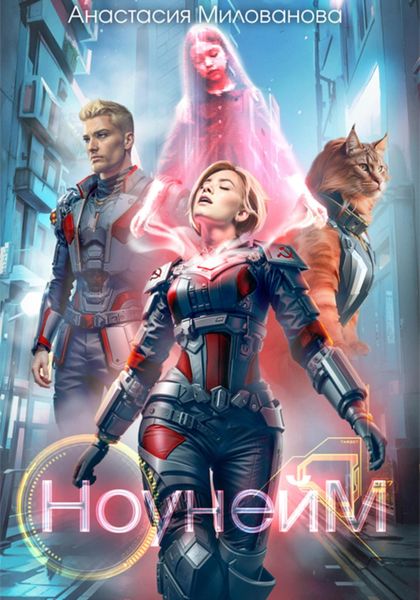 Обложка книги  «Ноунейм»