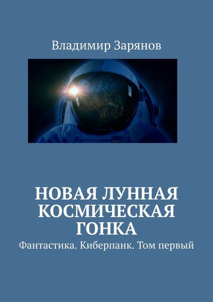 Обложка книги  «Новая лунная космическая гонка. Фантастика. Киберпанк. Том первый»