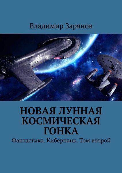 Обложка книги  «Новая лунная космическая гонка. Фантастика. Киберпанк. Том второй»