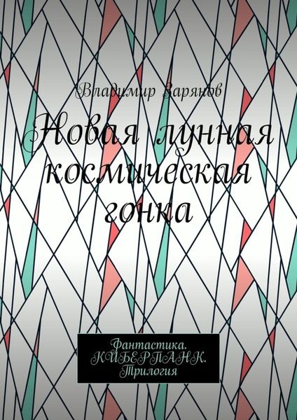 Обложка книги  «Новая лунная космическая гонка. Фантастика. КИБЕРПАНК. Трилогия»