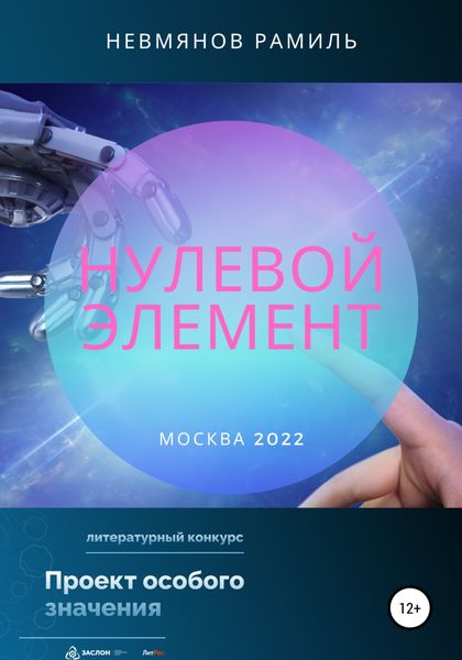 Обложка книги  «Нулевой элемент»