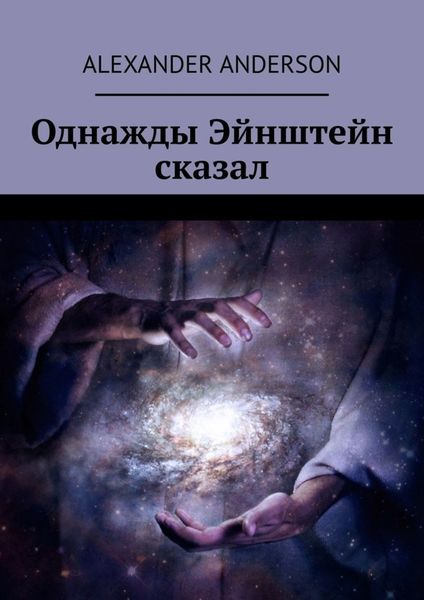 Обложка книги  «Однажды Эйнштейн сказал»
