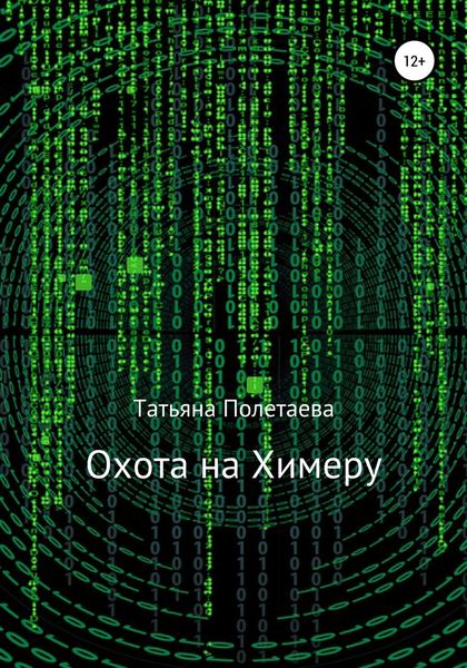 Обложка книги «Охота на Химеру»