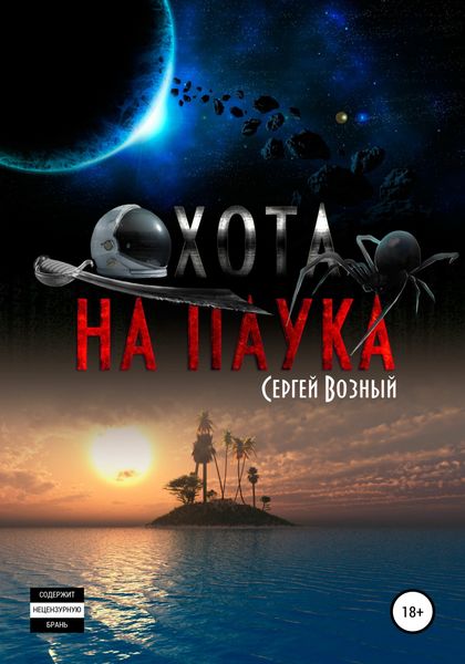 Обложка книги  «Охота на Паука»