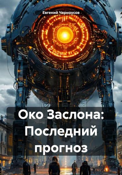 Обложка книги  «Око Заслона: Последний прогноз»