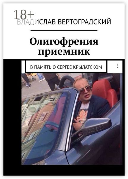 Обложка книги  «Олигофрения. Приемник. В память о Сергее Крылатском»