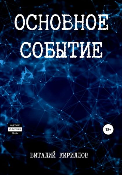 Обложка книги  «Основное событие»