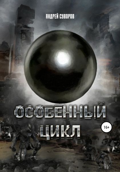 Обложка книги  «Особенный цикл»