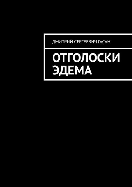 Обложка книги  «Отголоски Эдема»