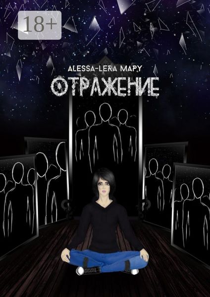 Обложка книги  «Отражение. Reflection»