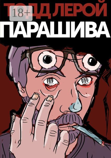 Обложка книги  «Парашива»