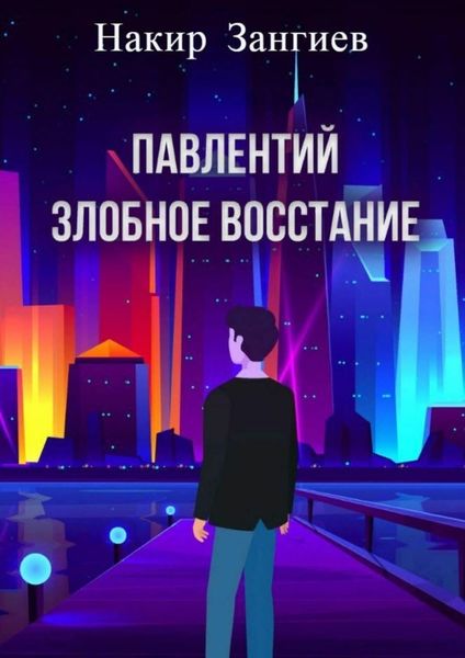 Обложка книги «Павлентий. Злобное восстание»