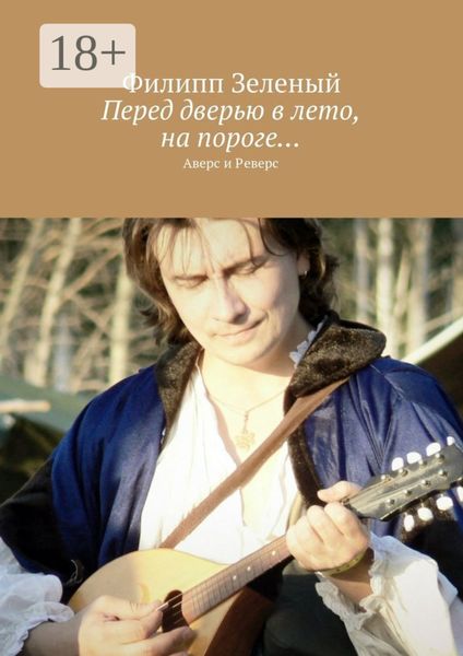 Обложка книги  «Перед дверью в лето, на пороге… Аверс и Реверс»