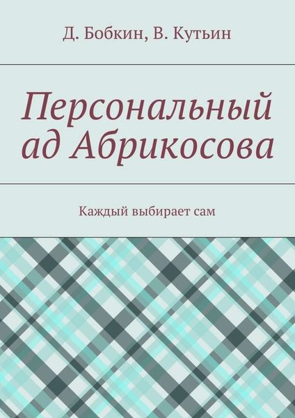 Обложка книги  «Персональный ад Абрикосова. Каждый выбирает сам»