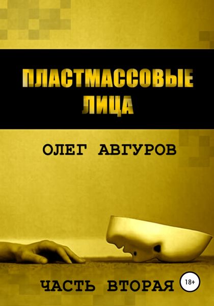 Обложка книги  «Пластмассовые лица. Часть вторая»