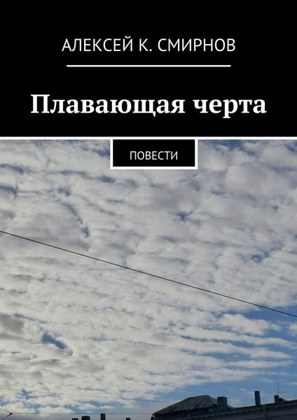 Обложка книги  «Плавающая черта. Повести»