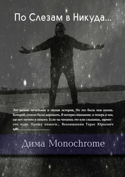Обложка книги  «По Слезам в Никуда…»