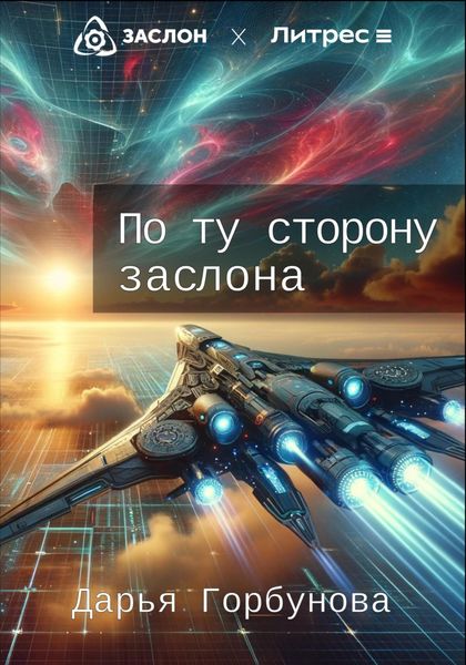Обложка книги  «По ту сторону заслона»