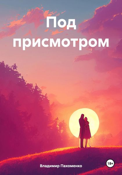 Обложка книги  «Под присмотром»