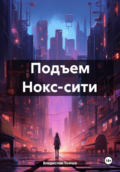 Обложка книги «Подъем Нокс-сити»