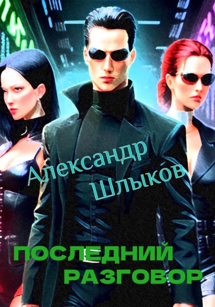 Обложка книги  «Последний разговор»