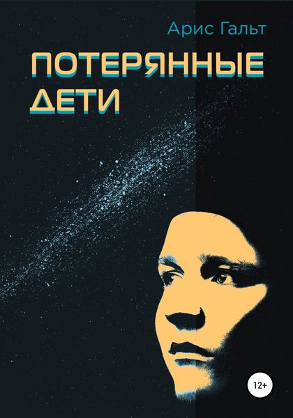 Обложка книги  «Потерянные дети»