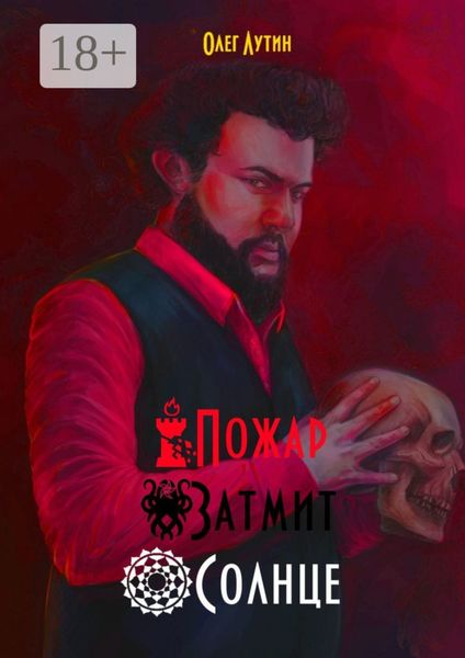 Обложка книги  «Пожар Затмит Солнце»