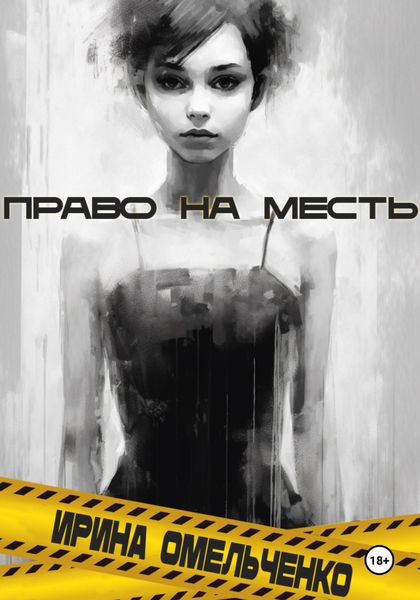 Обложка книги  «Право на месть»