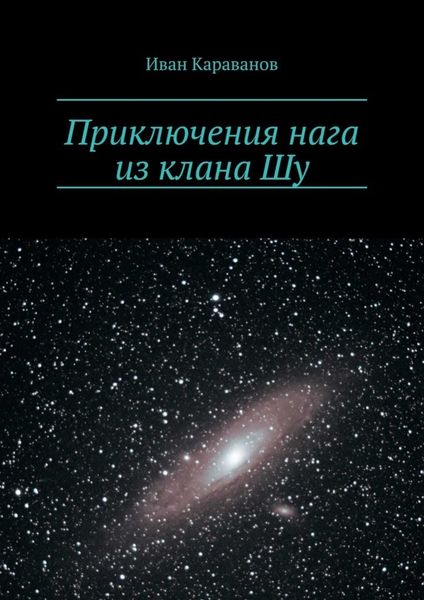 Обложка книги  «Приключения нага из клана Шу»
