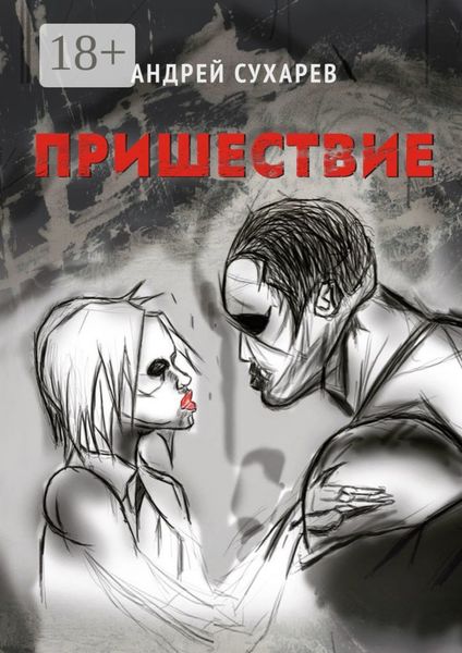 Обложка книги  «Пришествие. Киберпанк»
