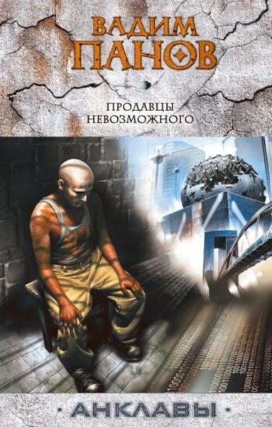 Обложка книги  «Продавцы невозможного»