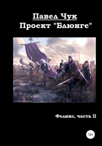 Обложка книги  «Проект «Блюнге». Феликс. Часть вторая»