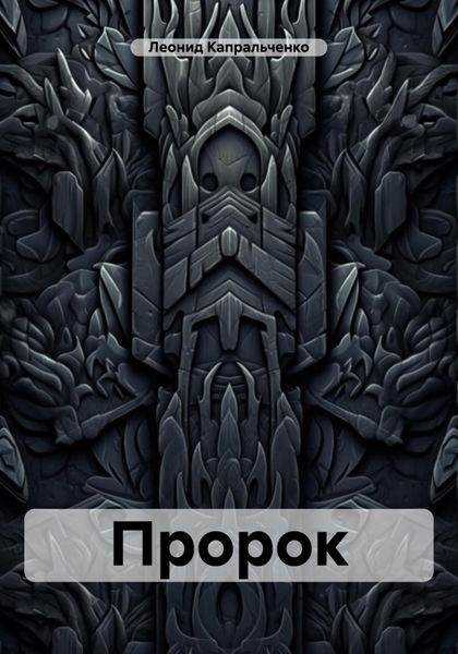 Обложка книги  «Пророк»