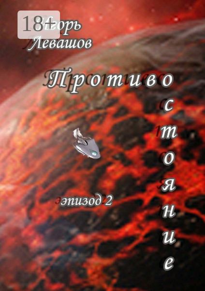 Обложка книги  «Противостояние. Эпизод 2»