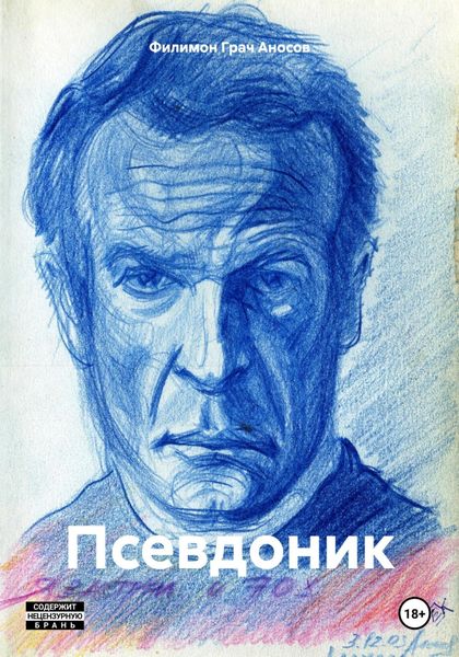 Обложка книги  «Псевдоник»