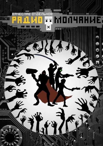Обложка книги  «Радиомолчание»