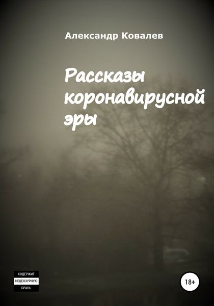 Обложка книги  «Рассказы коронавирусной эры»