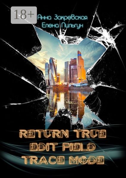 Обложка книги  «RETURN_TRUE; EDIT_FIELD; TRACE_MODE»